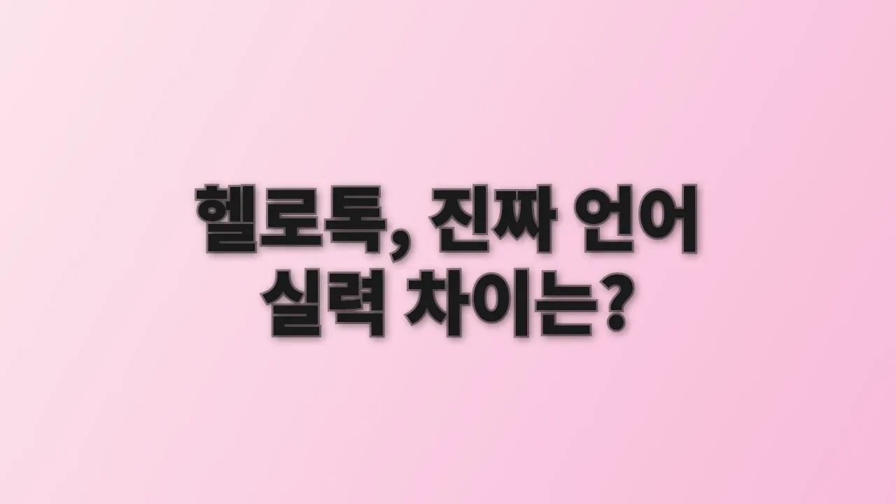 헬로톡, 진짜 언어 실력 차이는?